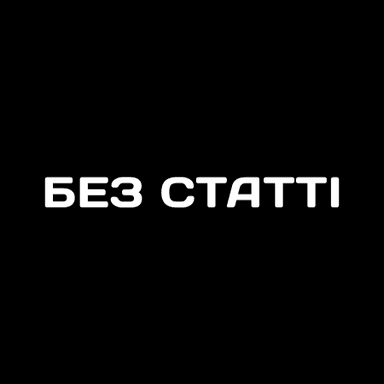 "БЕЗ СТАТТІ"・Юридичний сервіс водіїв